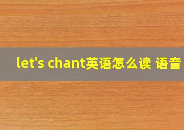 let's chant英语怎么读 语音